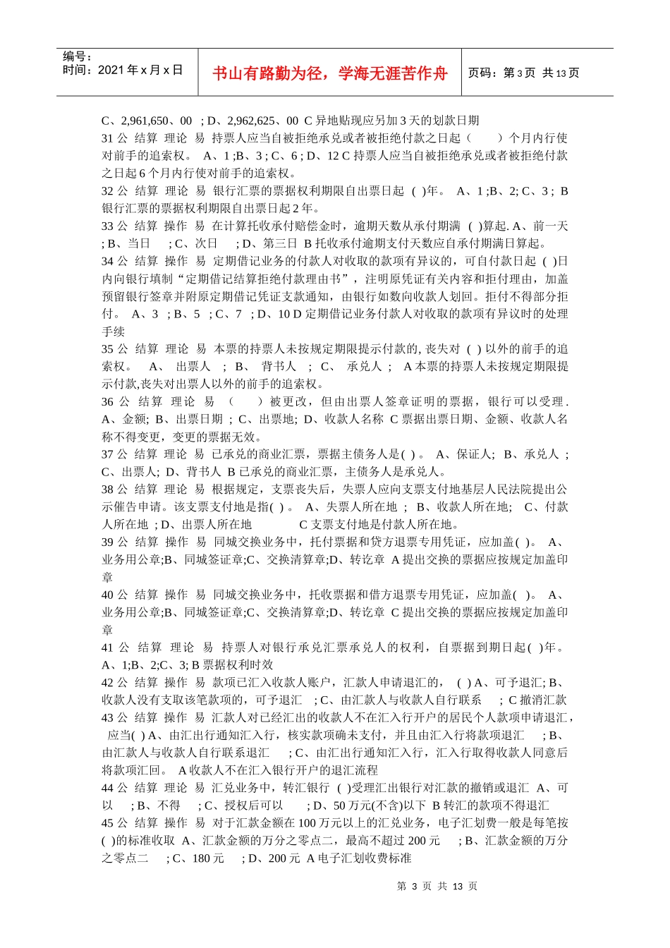 岗位ABC等级考试-结算单选题_第3页