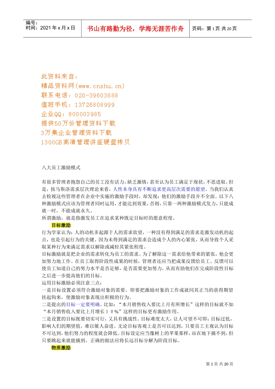 八大员工激励模式介绍_第1页