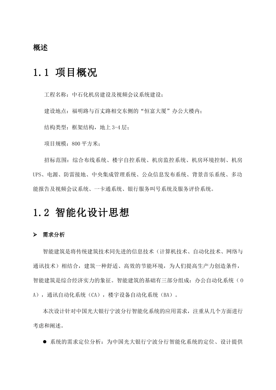 中石化机房-视频会议方案_第1页