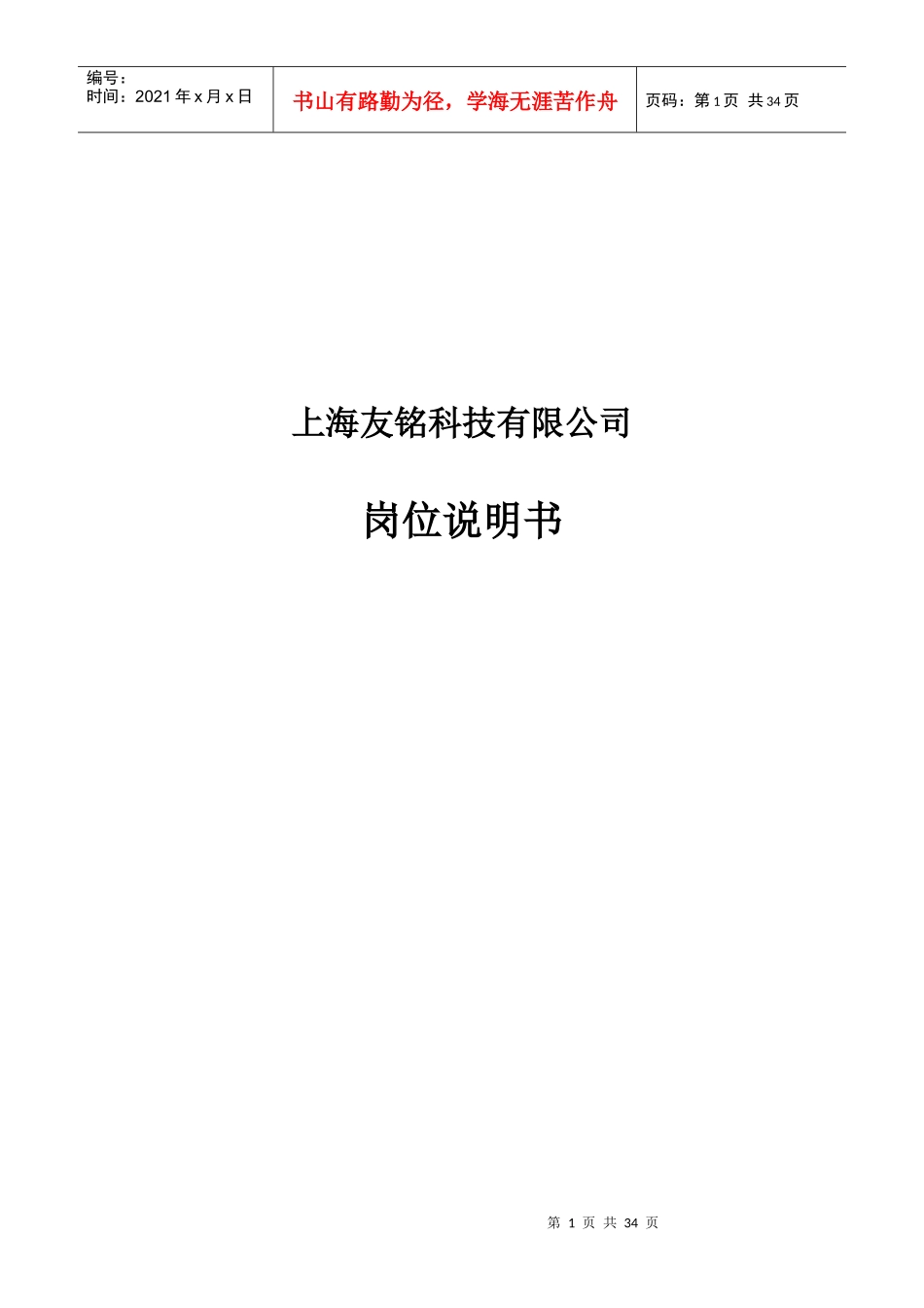 上海友铭科技有限公司岗位说明书_第1页