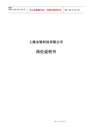 上海友铭科技有限公司岗位说明书