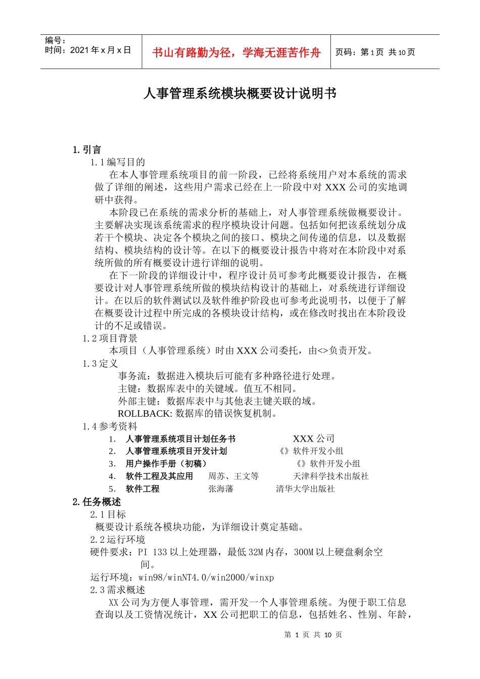 人事管理系统模块概要设计说明书_第1页