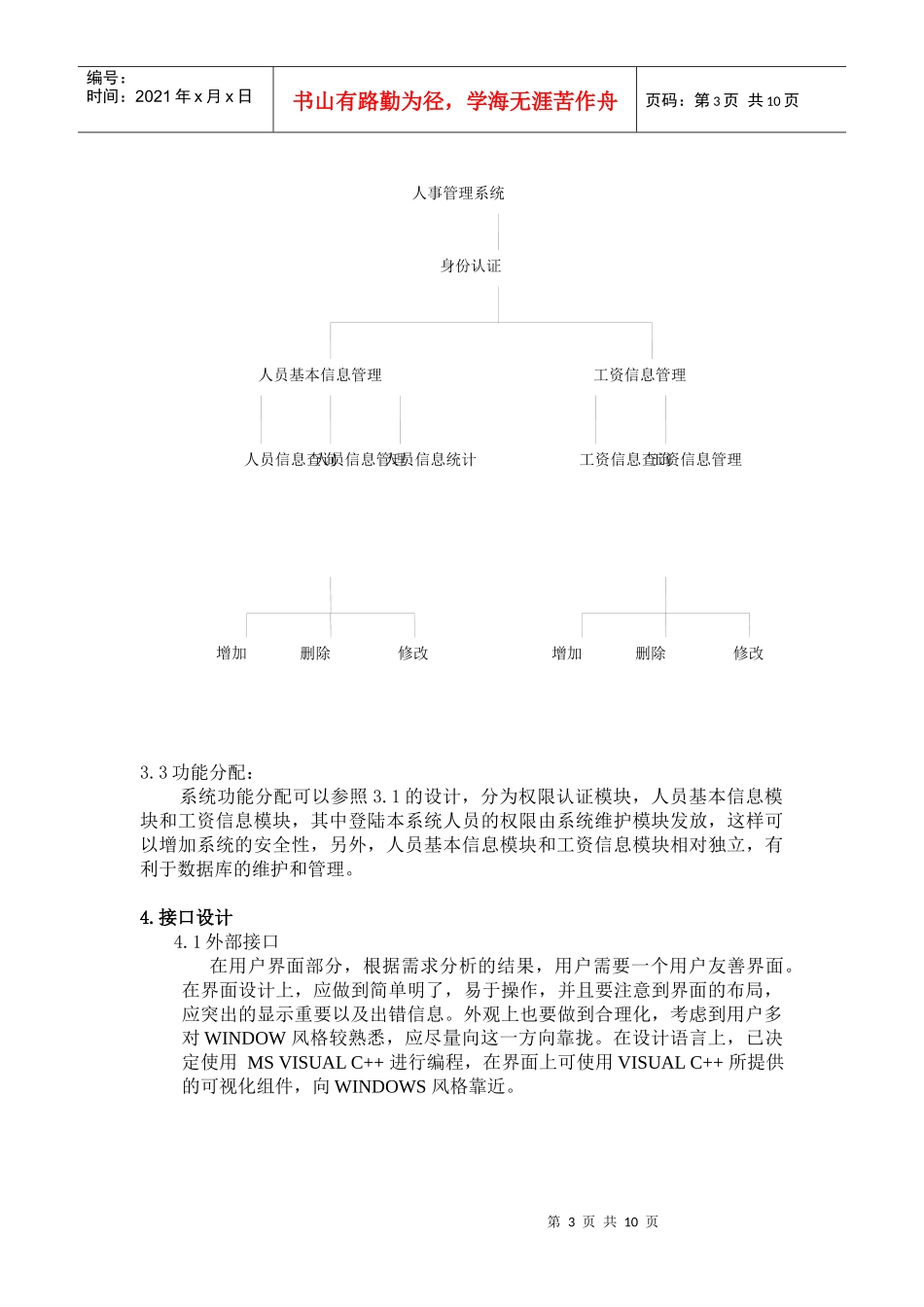 人事管理系统模块概要设计说明书_第3页
