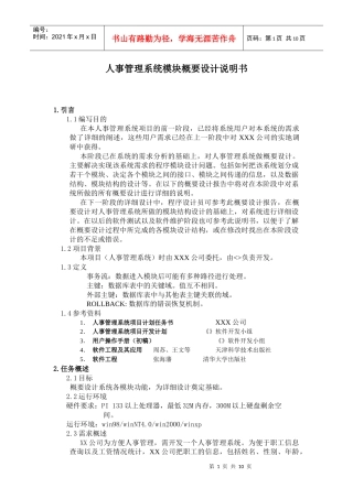 人事管理系统模块概要设计说明书