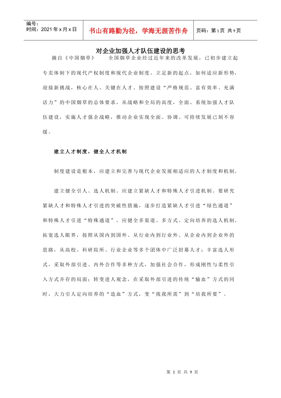 对企业加强人才队伍建设的思考_第1页