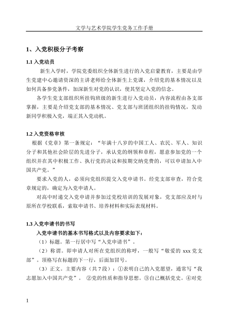 人力资源-202209版文学与艺术学院学生党务工作手册（内容）_第1页