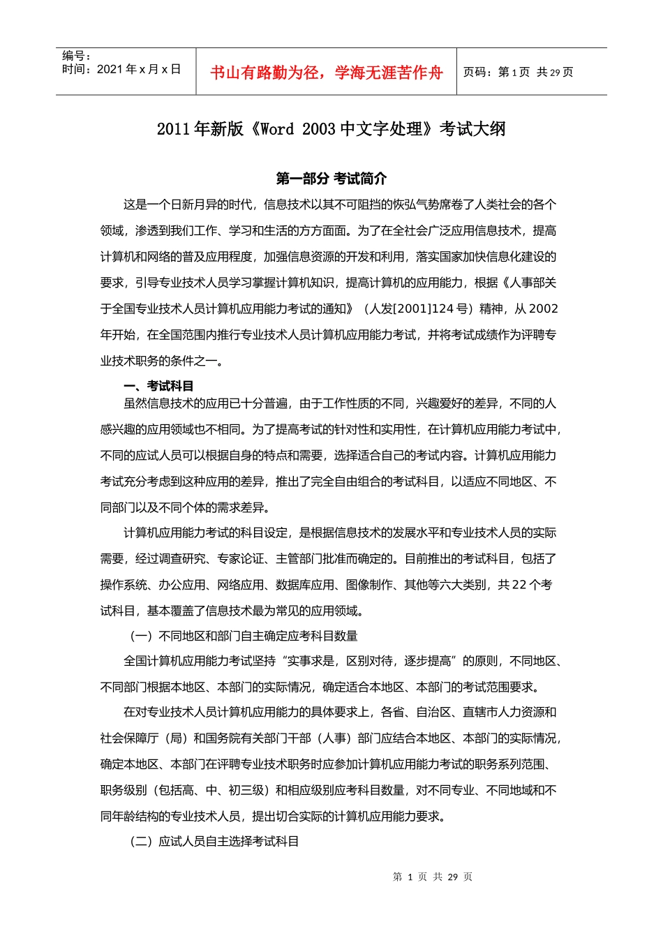 人力资源-2022XXXX年全国专业技术人员计算机应用能力考试 (word文字处理)最新题库_第1页