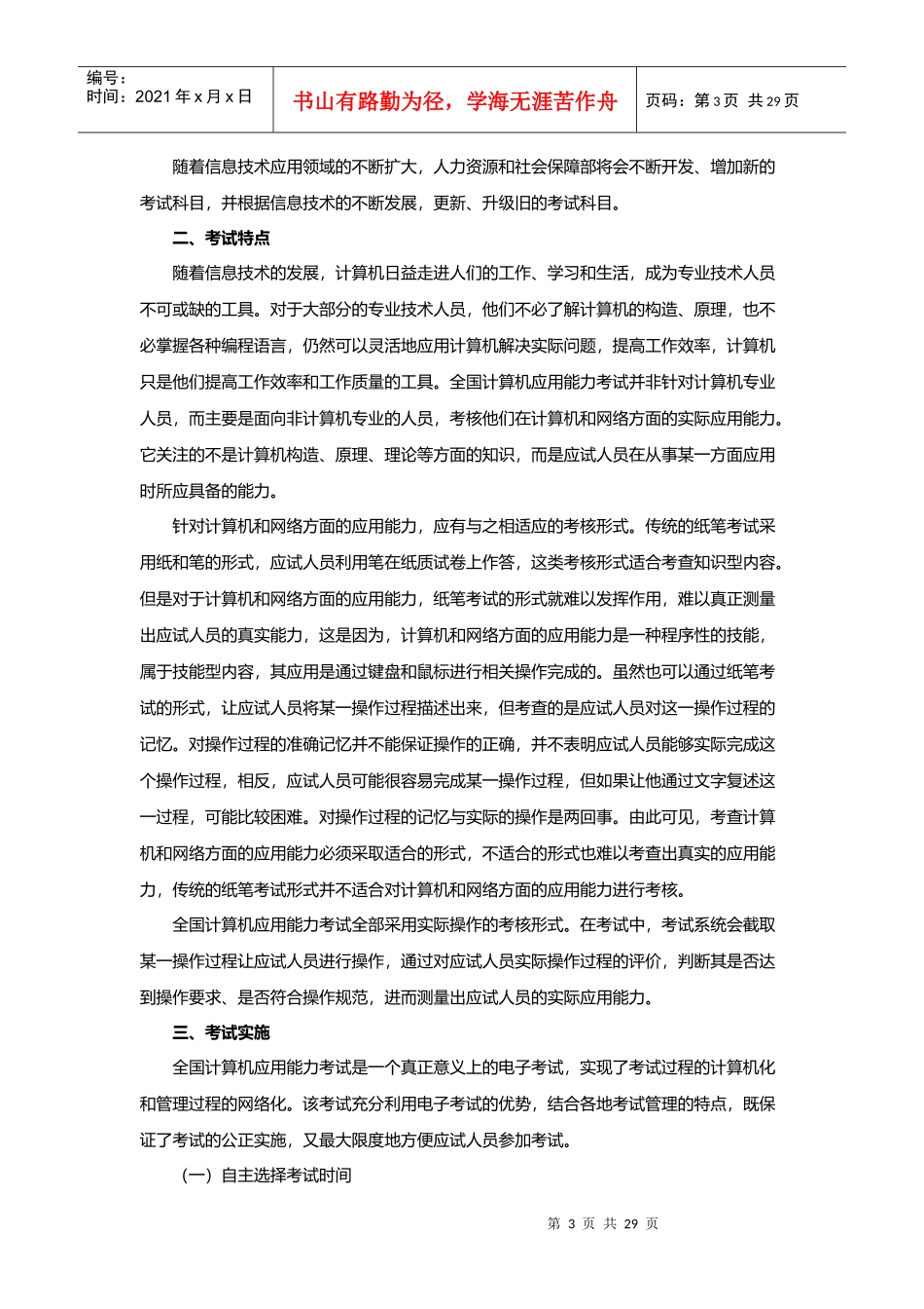 人力资源-2022XXXX年全国专业技术人员计算机应用能力考试 (word文字处理)最新题库_第3页