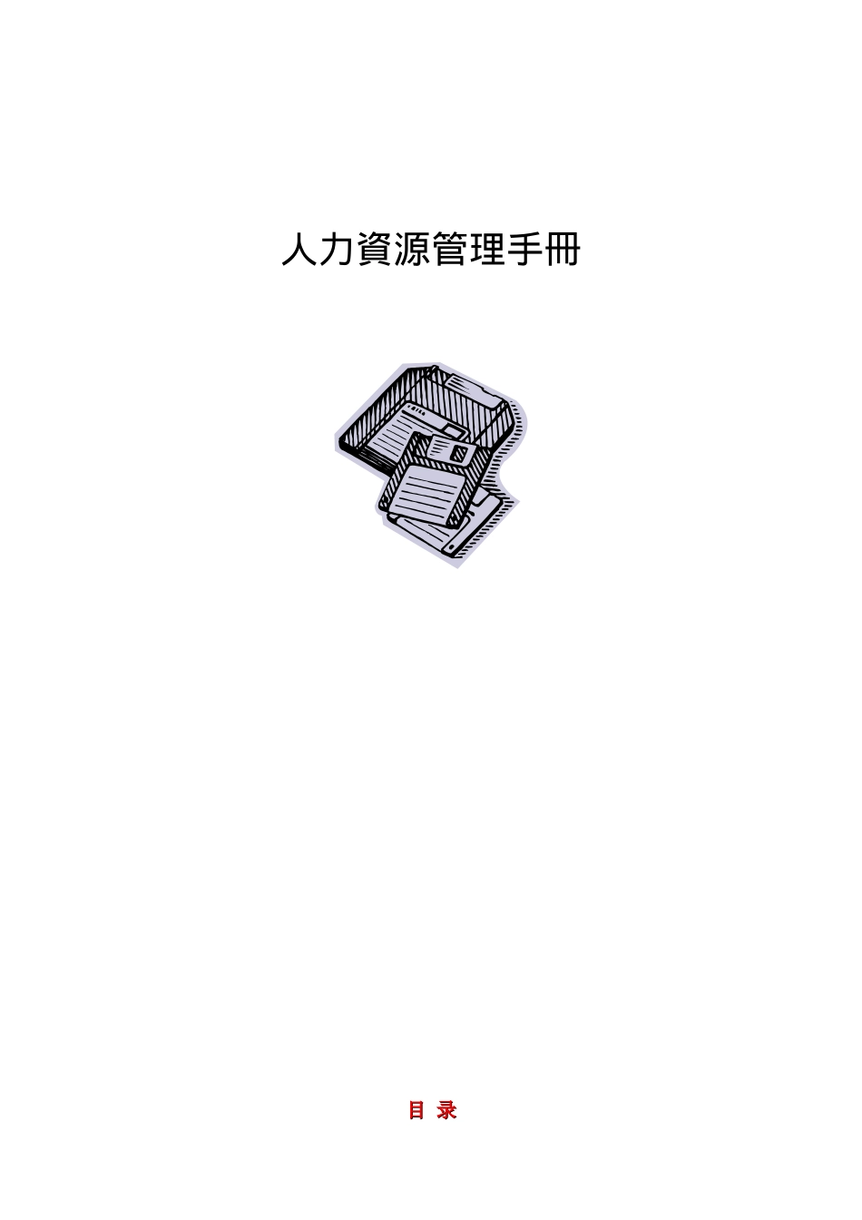人力资源管理手冊全集_第1页