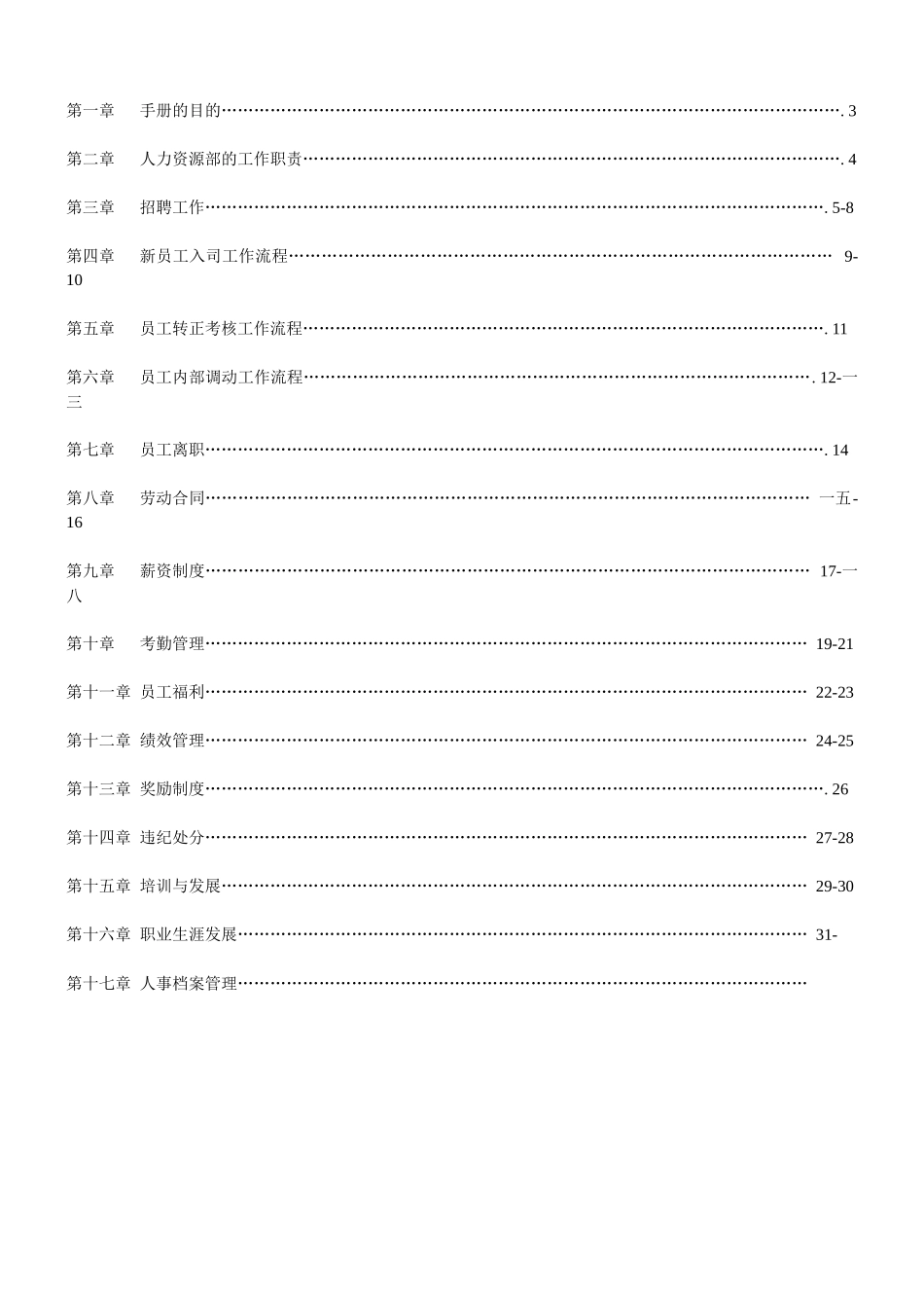 人力资源管理手冊全集_第2页