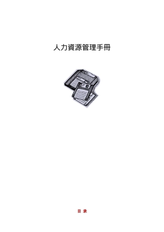 人力资源管理手冊全集
