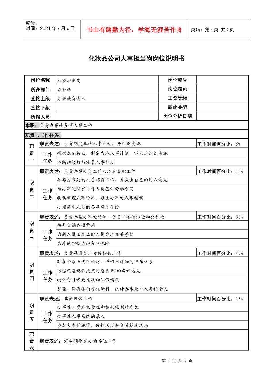 化妆品公司人事担当岗岗位说明书_第1页