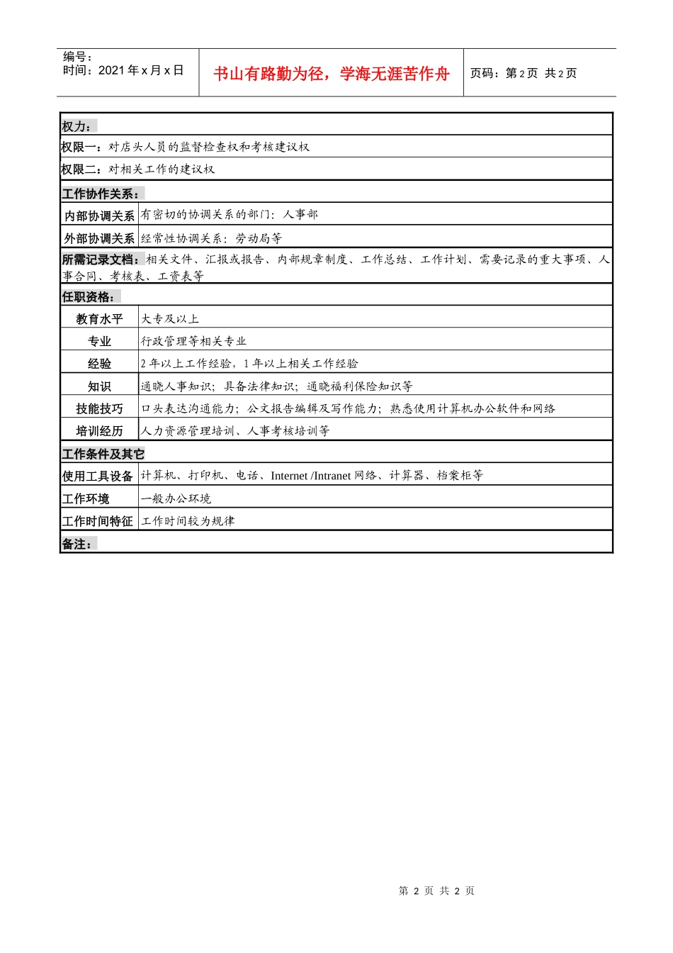 化妆品公司人事担当岗岗位说明书_第2页