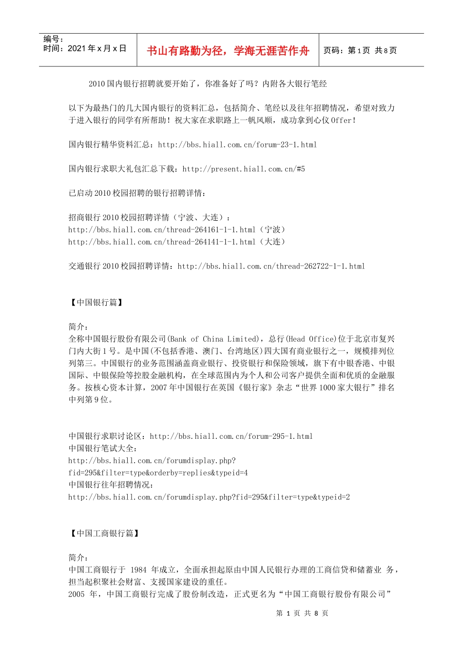 人力资源-2022XXXX国内银行招聘内附各大银行笔经_第1页