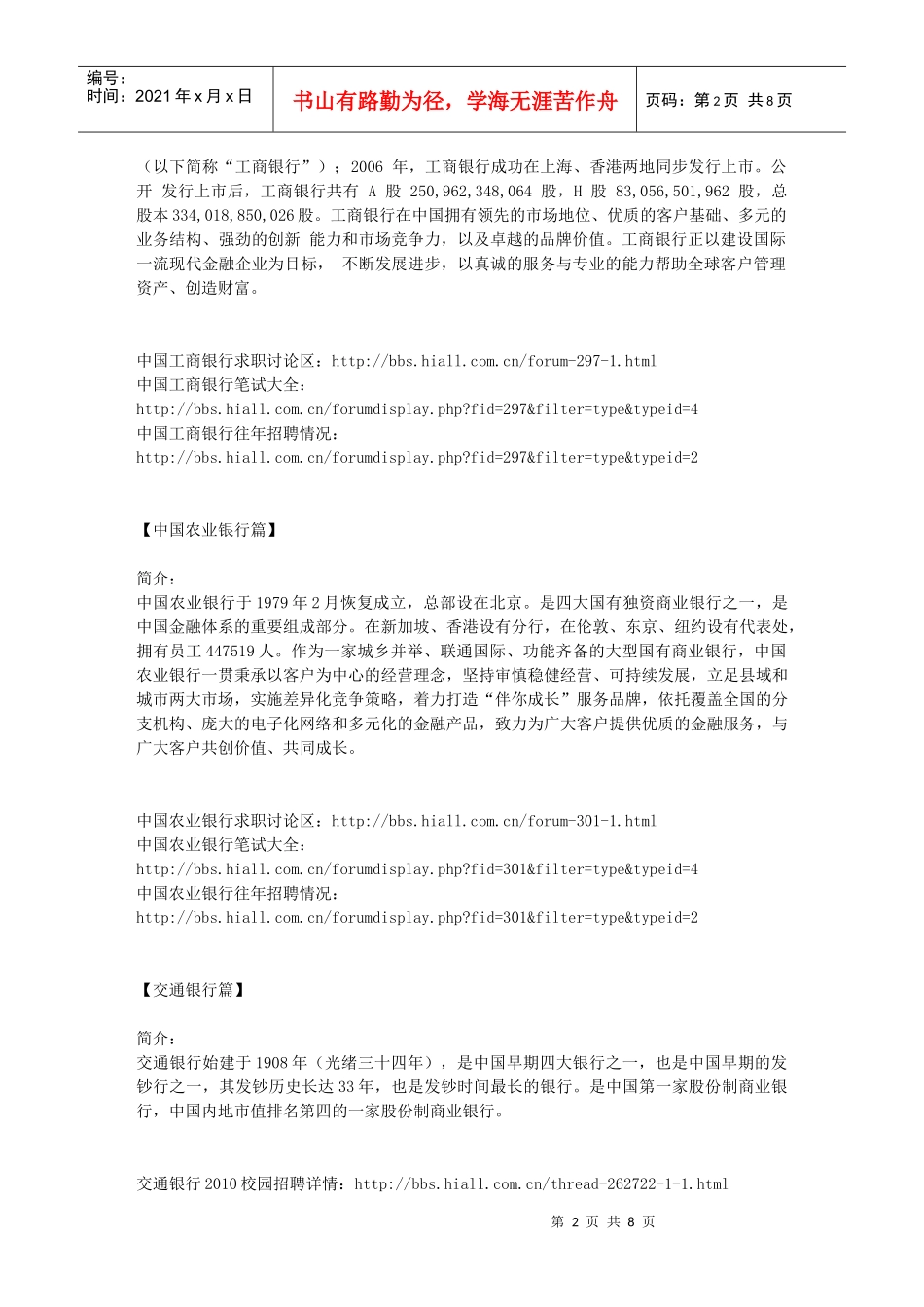 人力资源-2022XXXX国内银行招聘内附各大银行笔经_第2页