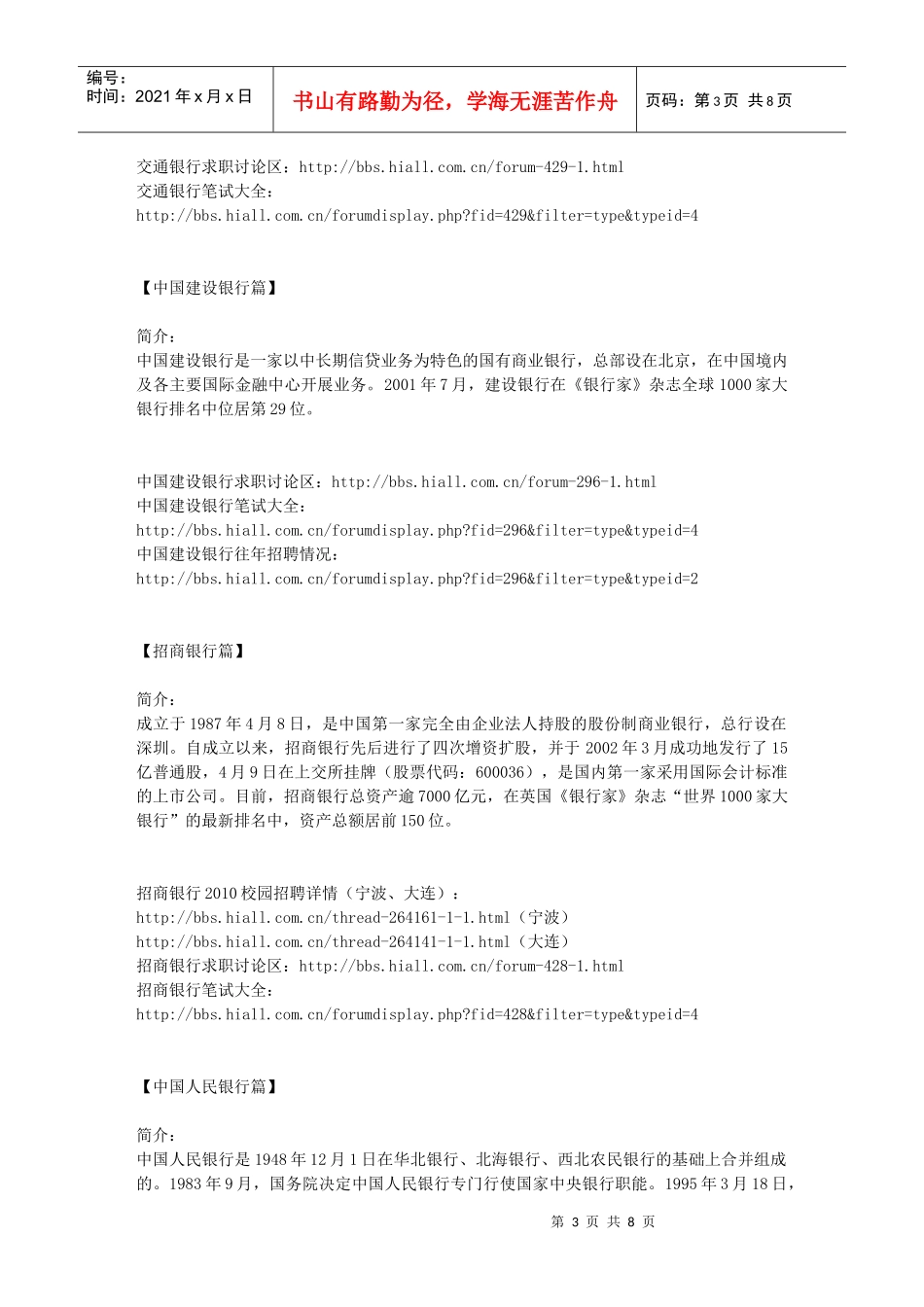 人力资源-2022XXXX国内银行招聘内附各大银行笔经_第3页