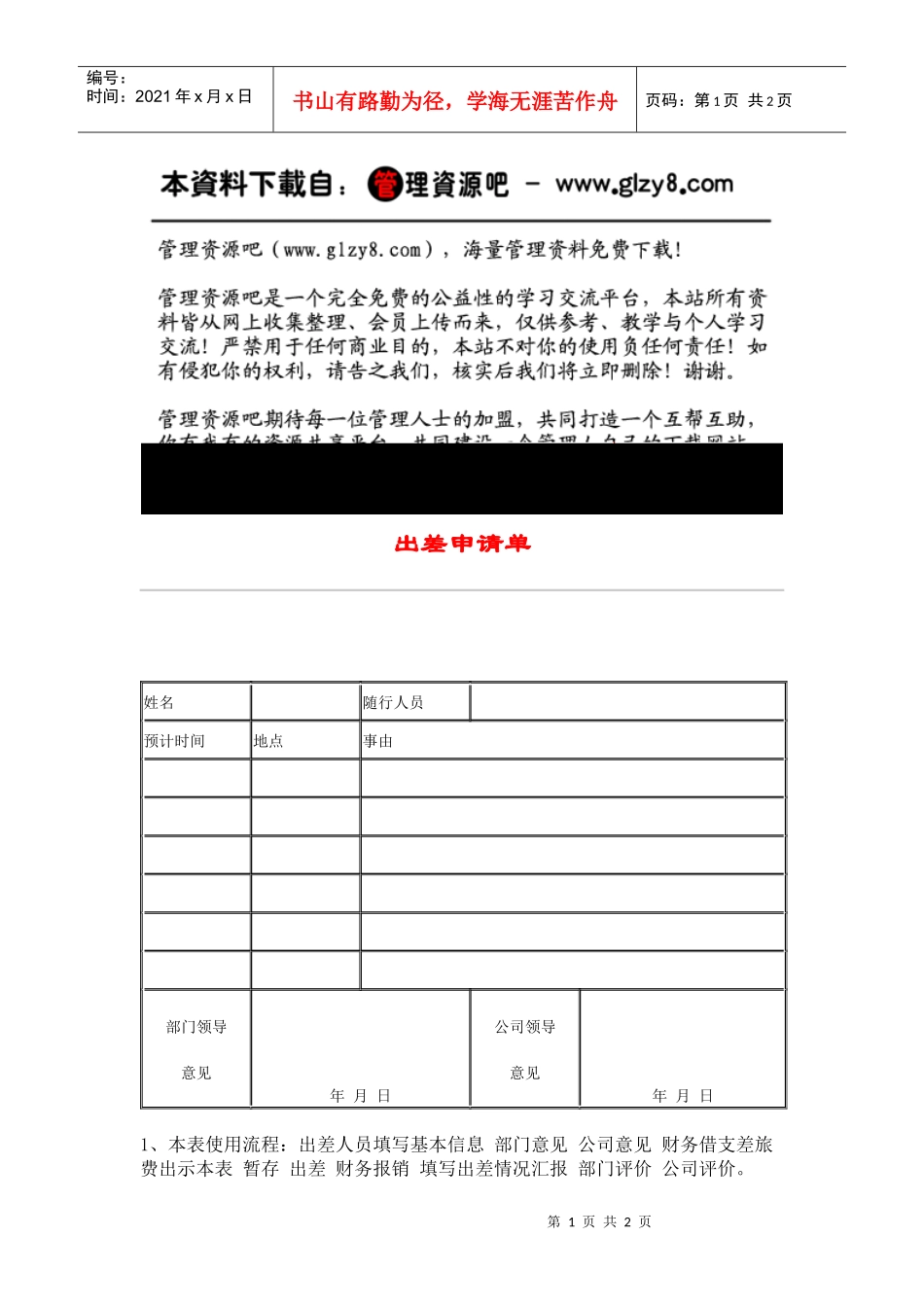 人力资源-2022hr031出差申请单_第1页