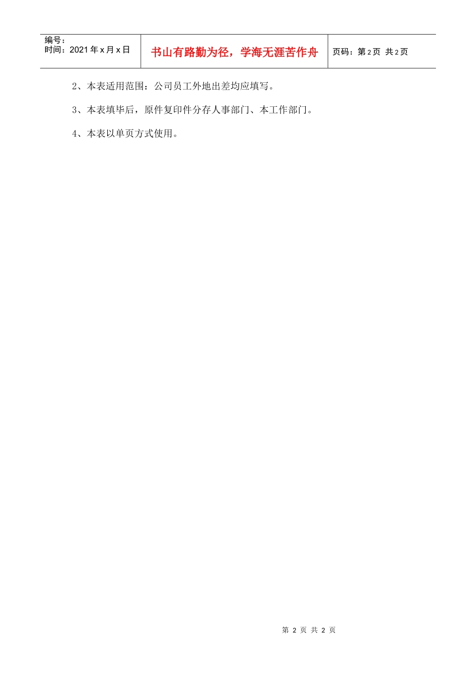 人力资源-2022hr031出差申请单_第2页