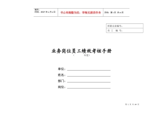 人力资源-2022hty业务岗位员工绩效考核手册