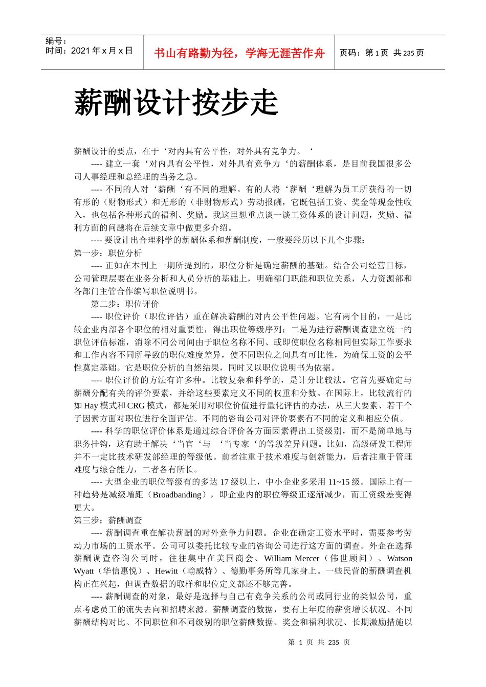 【方法】薪酬设计按步走_第1页
