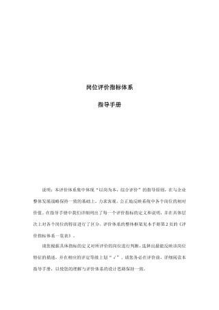 岗位评价指标体系的指导手册