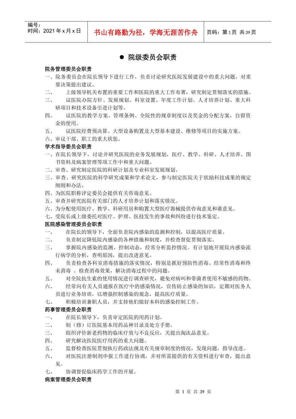 医院各部门科室职责大全(1)_第1页