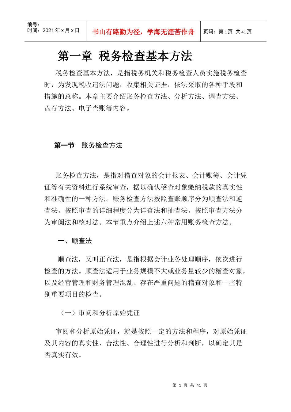 人力资源-2022aah09-19国家税务总局稽查培训材料--税务稽查方法-税务检查基本方法_第1页