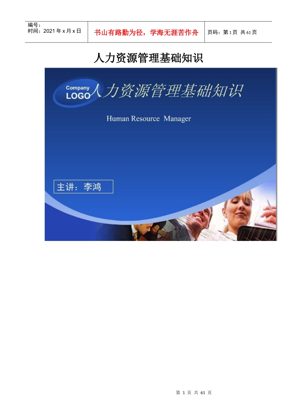 人力资源管理基础梦幻犀利凤姐_第1页