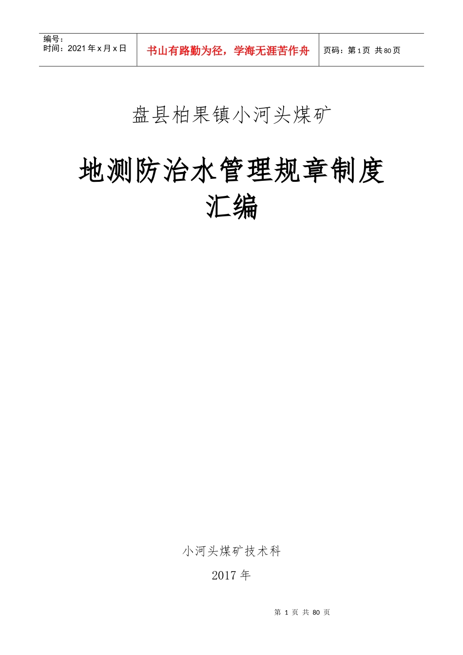 地测防治水岗位责任制_第1页