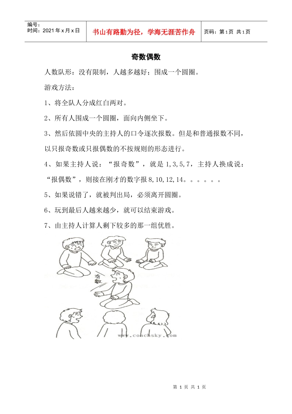 培训游戏：奇数偶数_第1页