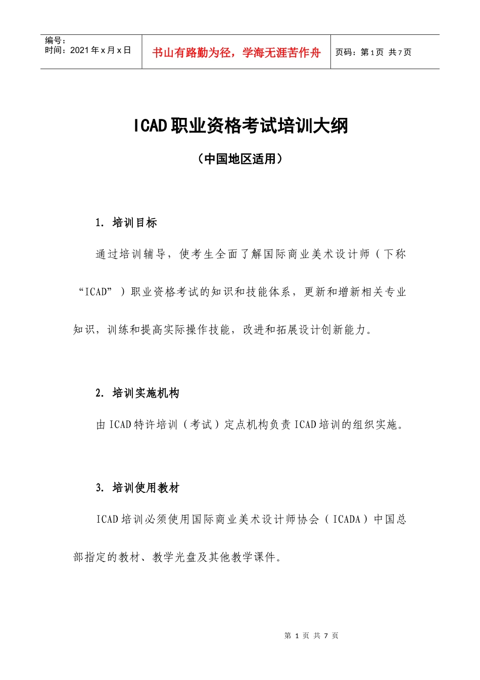 人力资源-2022ICAD职业资格考试培训大纲_第1页