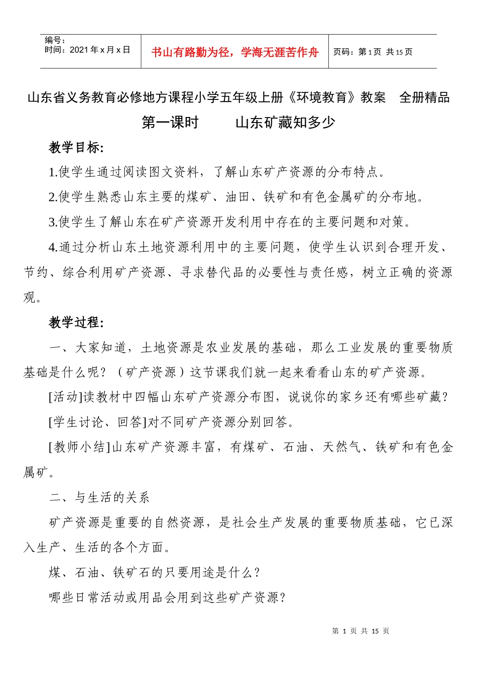 山东省义务教育必修地方课程小学五年级上册《环境教育》教案　全册精品_第1页