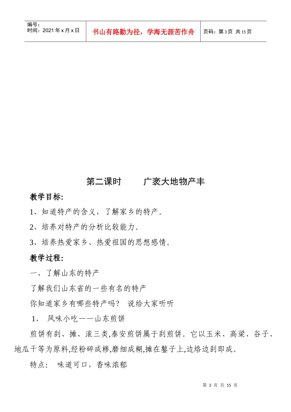 山东省义务教育必修地方课程小学五年级上册《环境教育》教案　全册精品_第3页