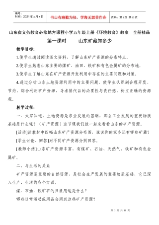 山东省义务教育必修地方课程小学五年级上册《环境教育》教案　全册精品