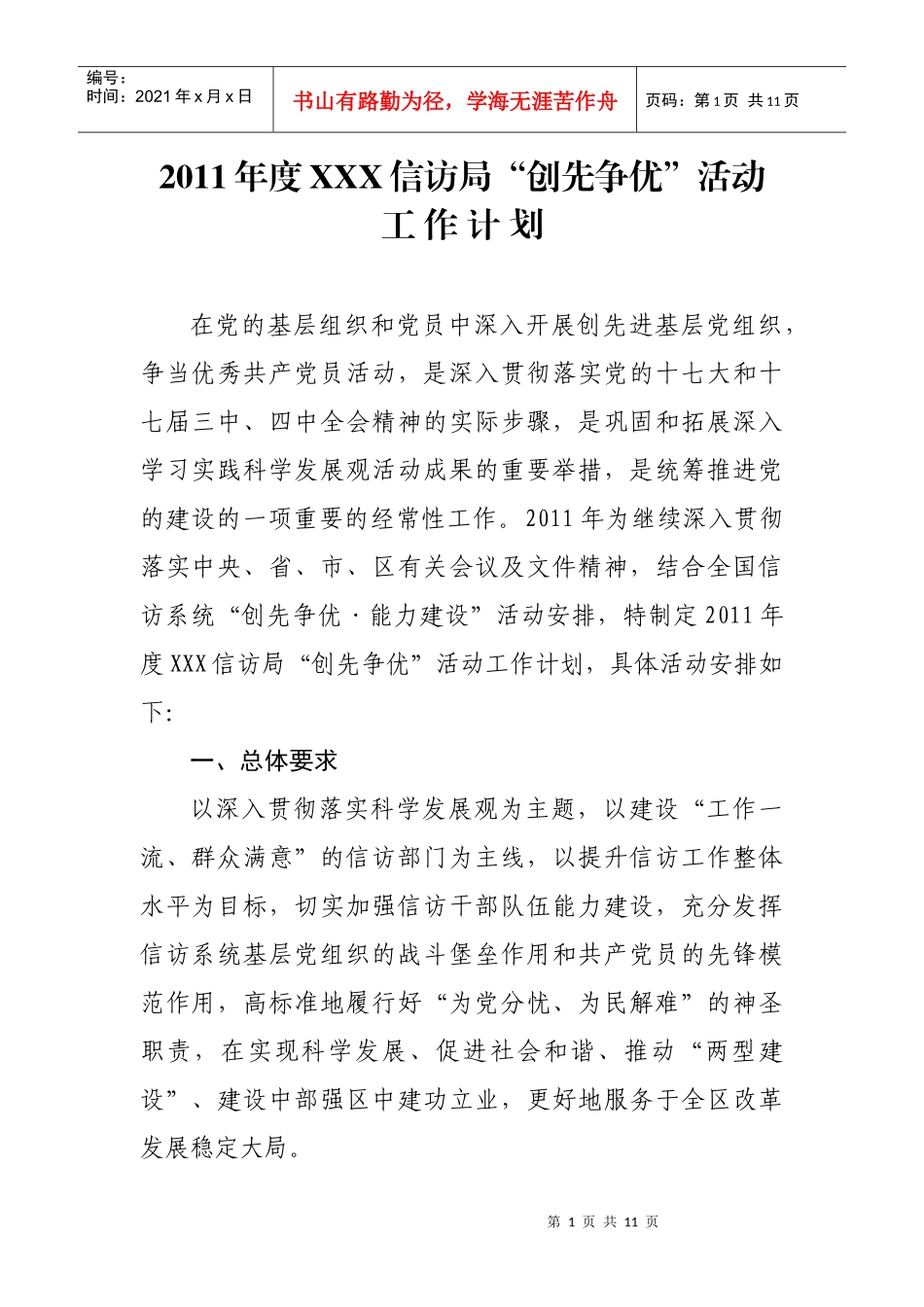 xxx信访局“创先争优”活动工作计划_第1页