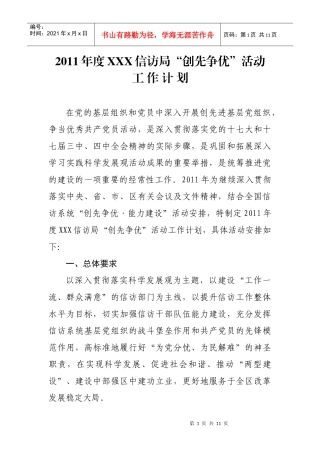 xxx信访局“创先争优”活动工作计划