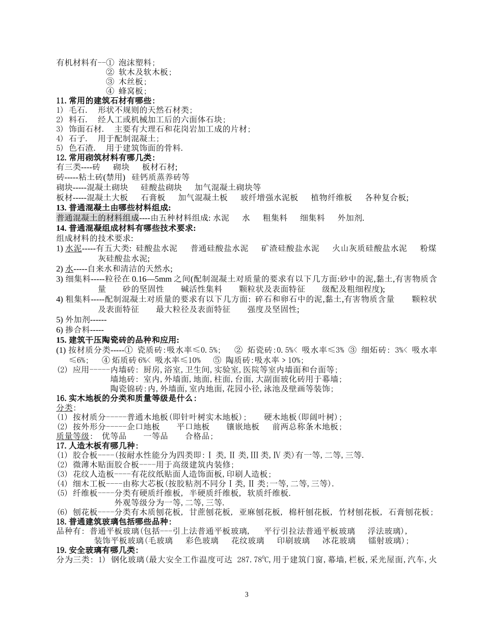 从业人员考试复习(土建、工民建专业)_第3页