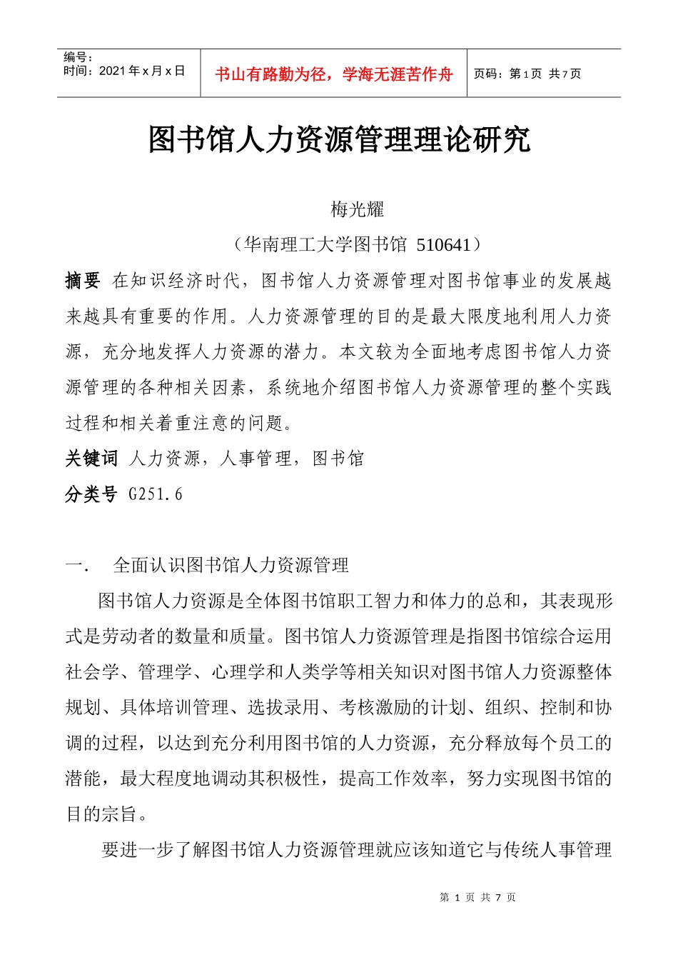 图书馆人力资源管理理论探讨_第1页