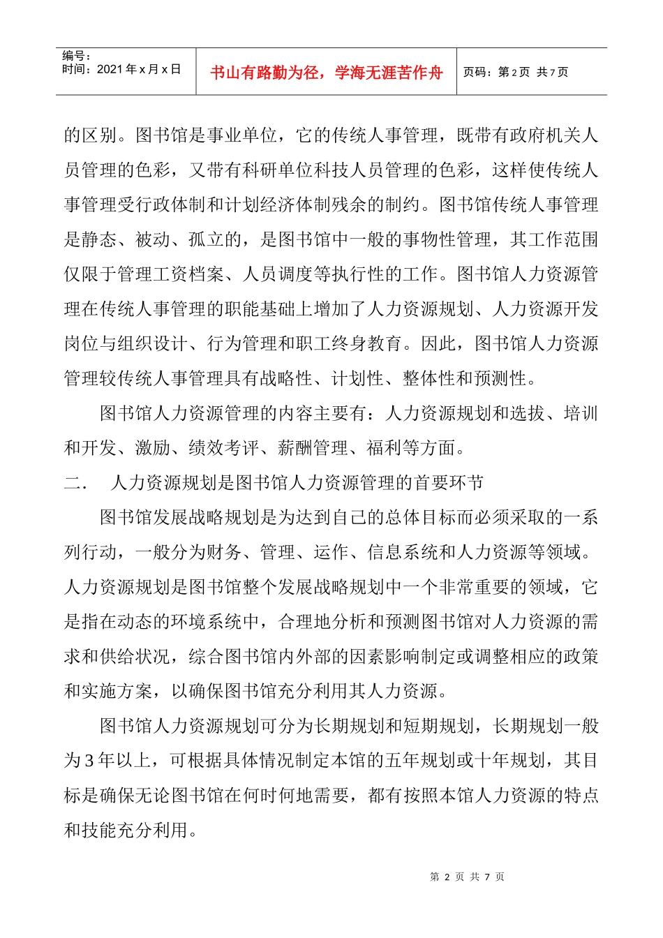 图书馆人力资源管理理论探讨_第2页