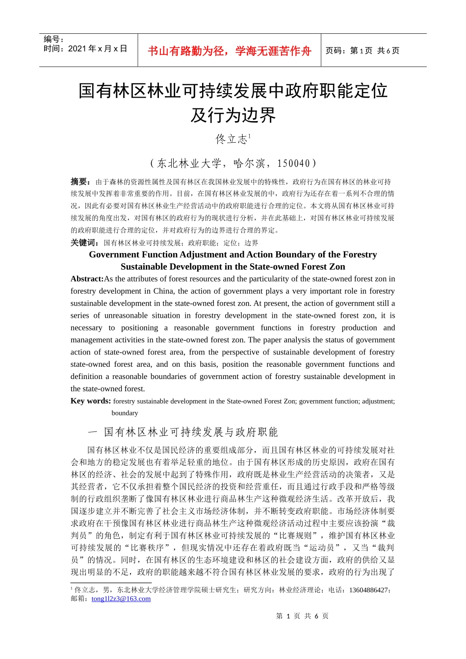 国有林区林业可持续发展中政府职能定位及行为边界_第1页