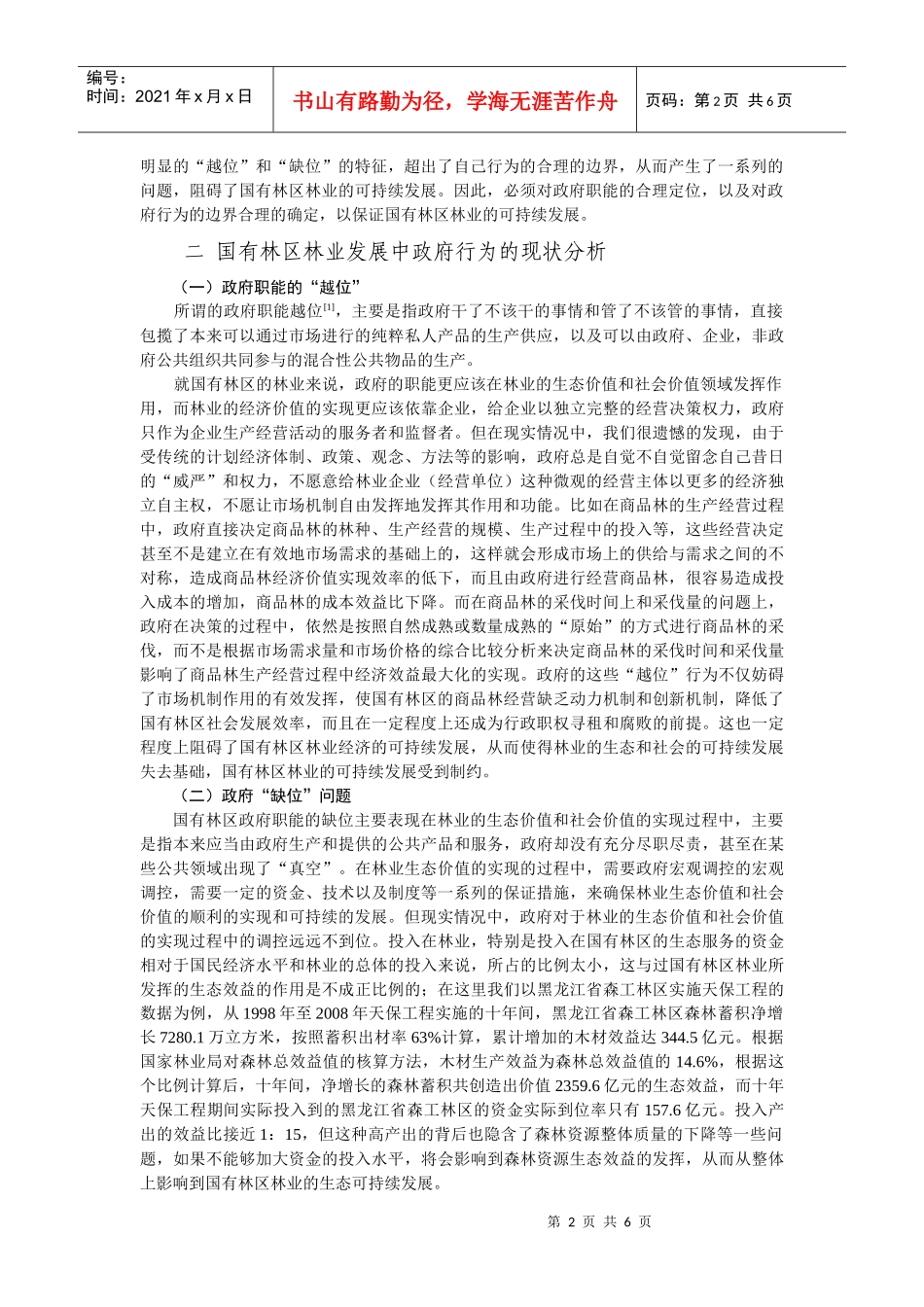 国有林区林业可持续发展中政府职能定位及行为边界_第2页