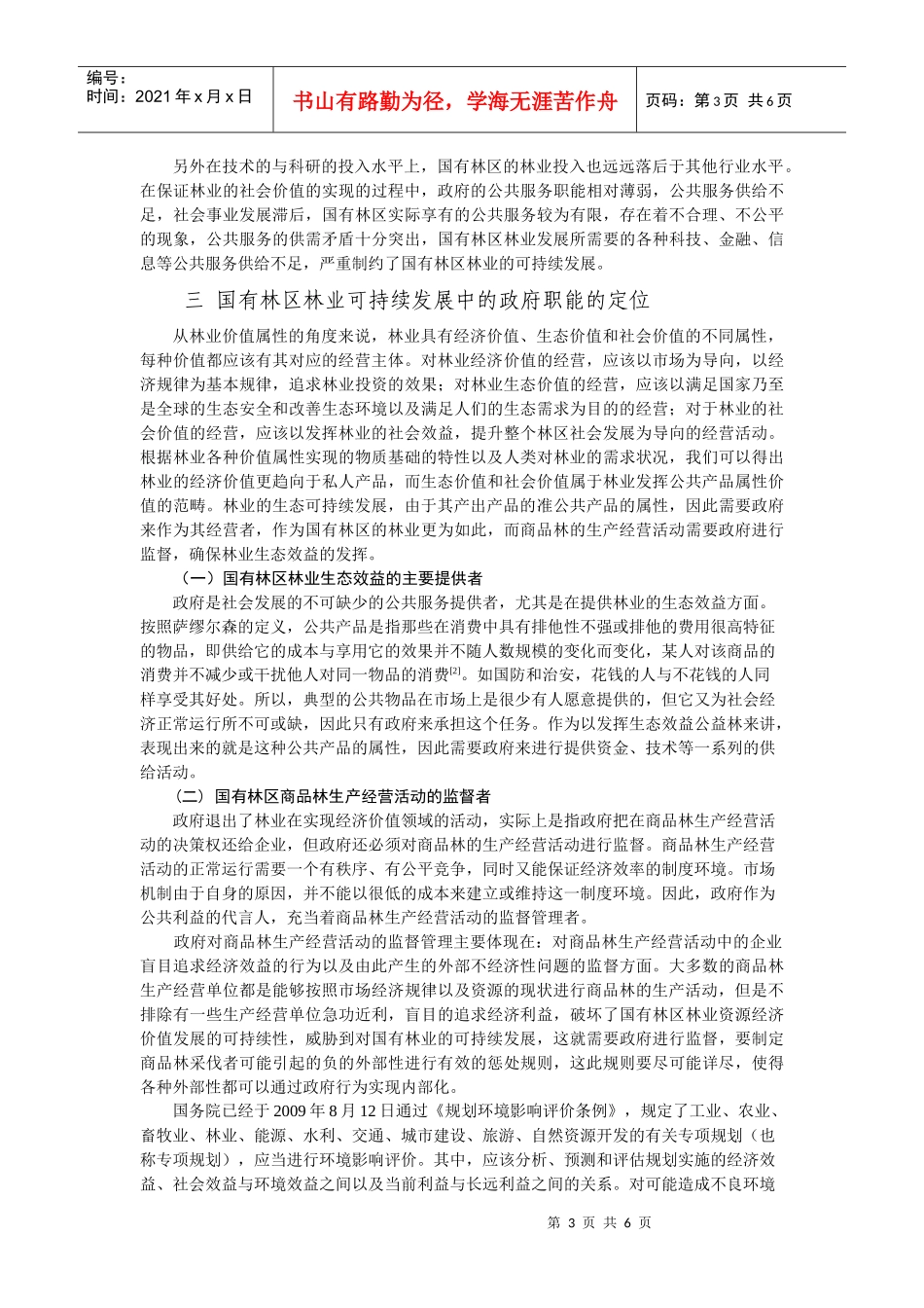 国有林区林业可持续发展中政府职能定位及行为边界_第3页
