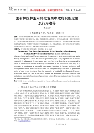 国有林区林业可持续发展中政府职能定位及行为边界