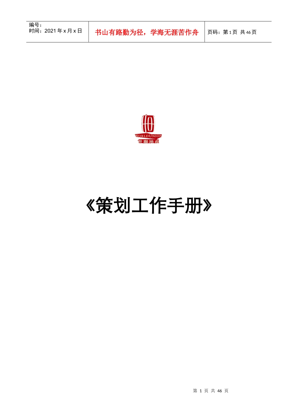 世联策划工作手册_第1页