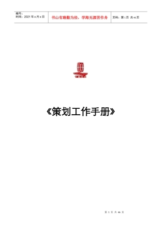 世联策划工作手册