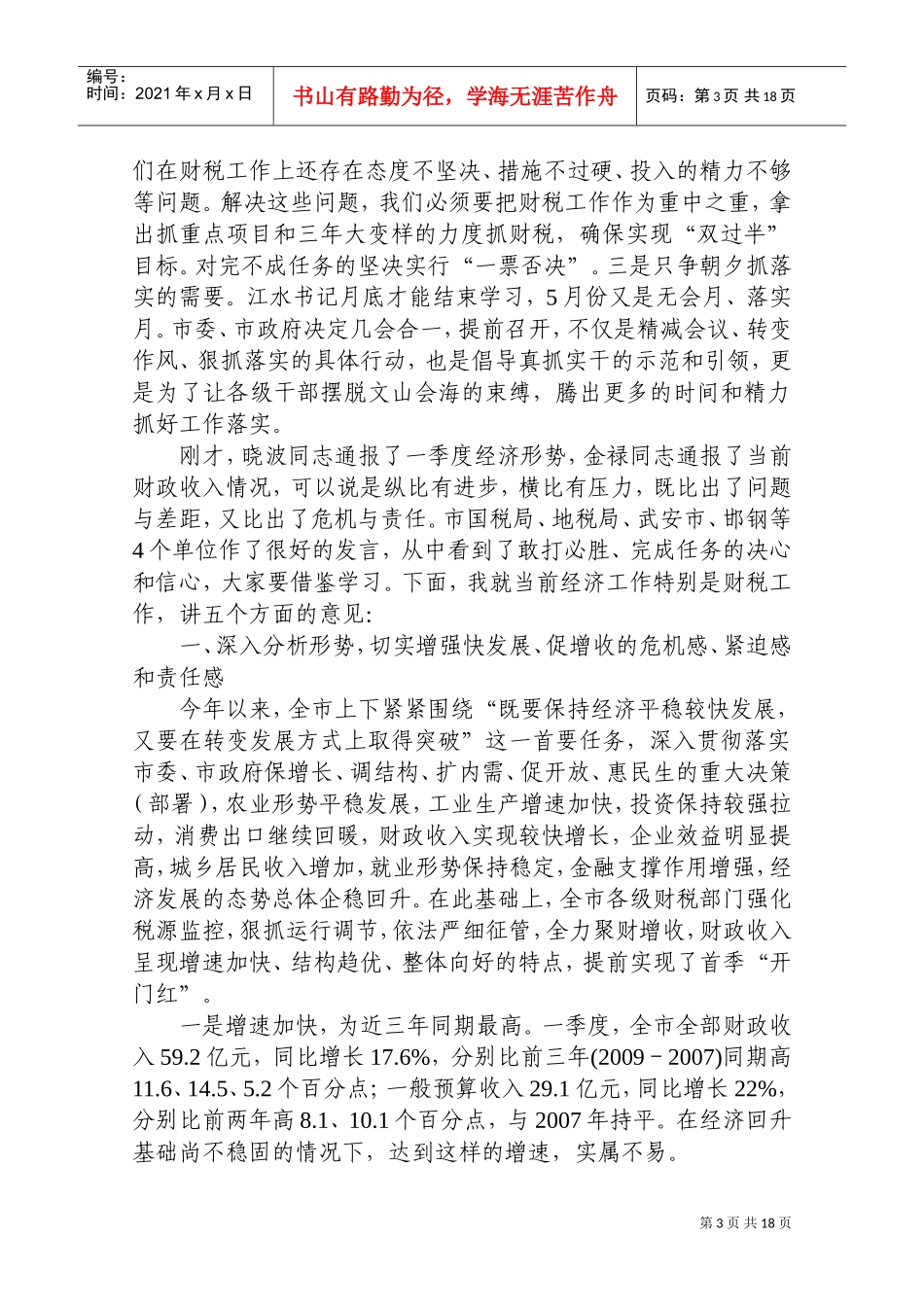 全市经济形势分析暨财政税收工作会议_第3页