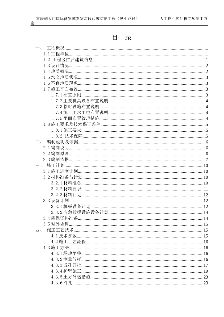 人工挖孔灌注桩专项施工方案培训资料_第1页