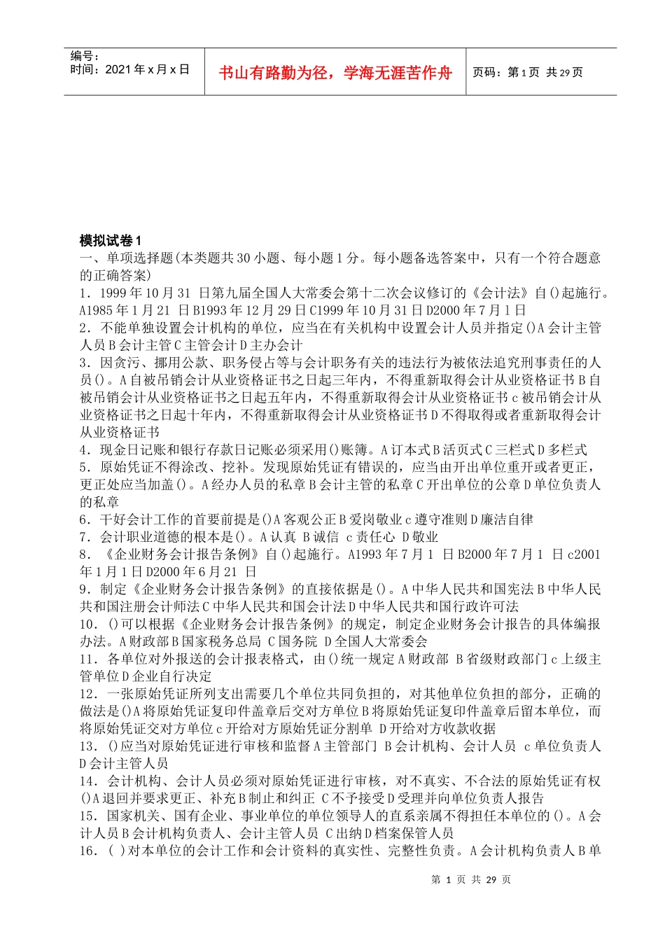 《财经法规与会计职业道德》模拟试卷_第1页
