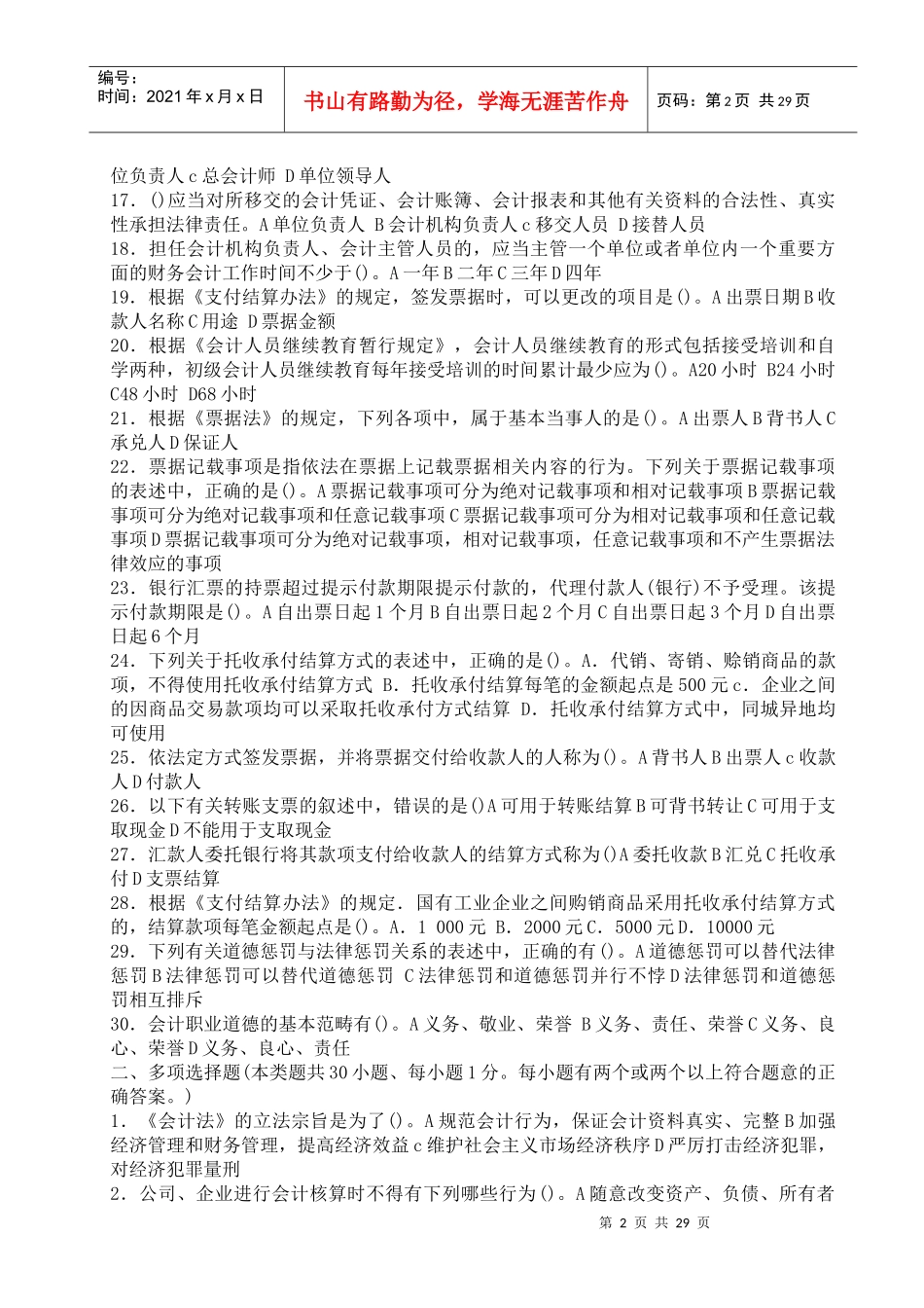 《财经法规与会计职业道德》模拟试卷_第2页