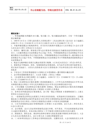 《财经法规与会计职业道德》模拟试卷
